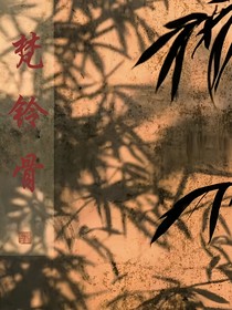 梵铃骨
