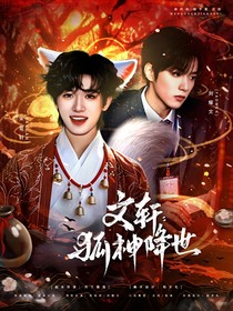 文轩：狐神降世