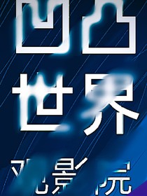 凹凸：观影院