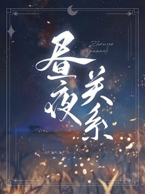 昼夜关系