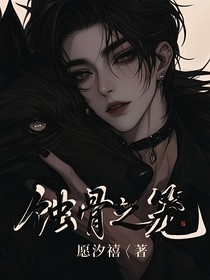 蚀骨之笼