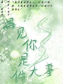 遇见你是件大事