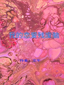她不爱我的钱