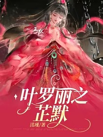 叶罗丽之芷默