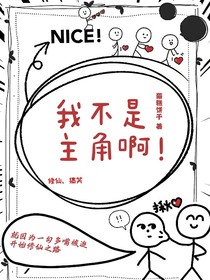 我不是主角啊！