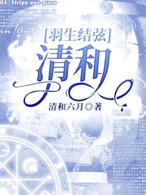 羽生结弦：清和