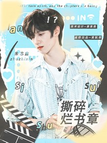 TF三代：撕碎烂书章