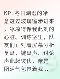 电竞新秀崛起我为偶像讨公道