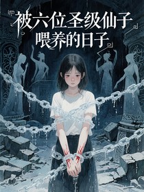 被六位圣级仙子喂养的日子
