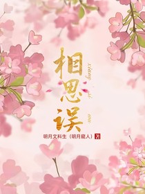 相思误