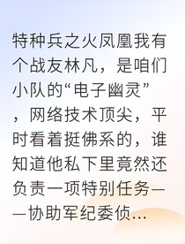 烈士归来：隐秘视频与响尾蛇的真相