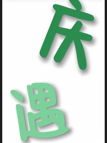 庆遇