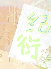 纪衍