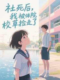 社死后，我被体院校草捡走了