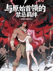 与原始首领的禁忌羁绊