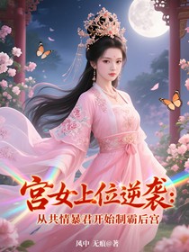 宫女上位逆袭：从共情暴君开始制霸后宫