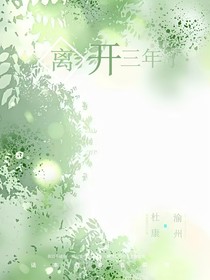 离开，三年了