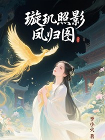 璇玑照影凤归图