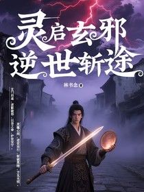 灵启玄门：逆世斩邪途