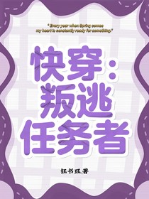 快穿：叛逃任务者