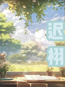 迟栩