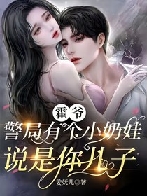 霍爷，警局有个小奶娃说是你儿子（转角在相爱）