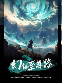 幻仙至尊路