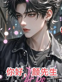 你好，颜先生