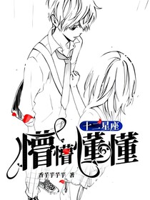 十二星座：懵懵懂懂