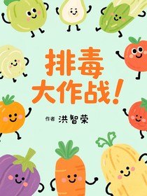 排毒大作战