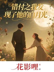 错付之我发现了他的白月光