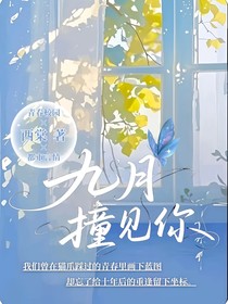 九月撞见你
