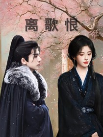 离歌恨