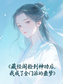 藏经阁捡到神功后，我成了全门派的噩梦