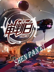 神迹审判日