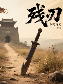 残刃