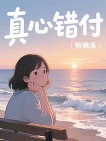真心的错付
