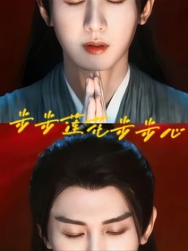 莲花楼：步步莲花步步心