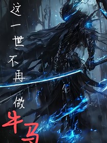 这一世不再做牛马