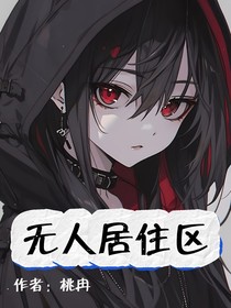 无人居住区