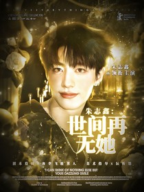朱志鑫：世间再无她