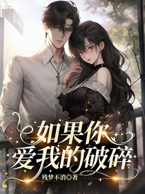 如果你爱我的破碎