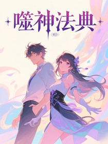 噬神法典