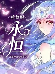 唐舞桐：永恒