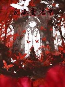 反派重启中