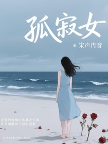 孤寂女