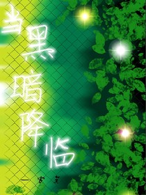 当黑暗降临