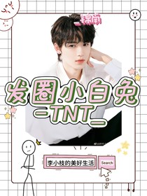 TNT：发圈小白兔