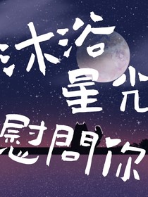 沐浴星光慰问你