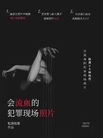 会流血的犯罪现场照片